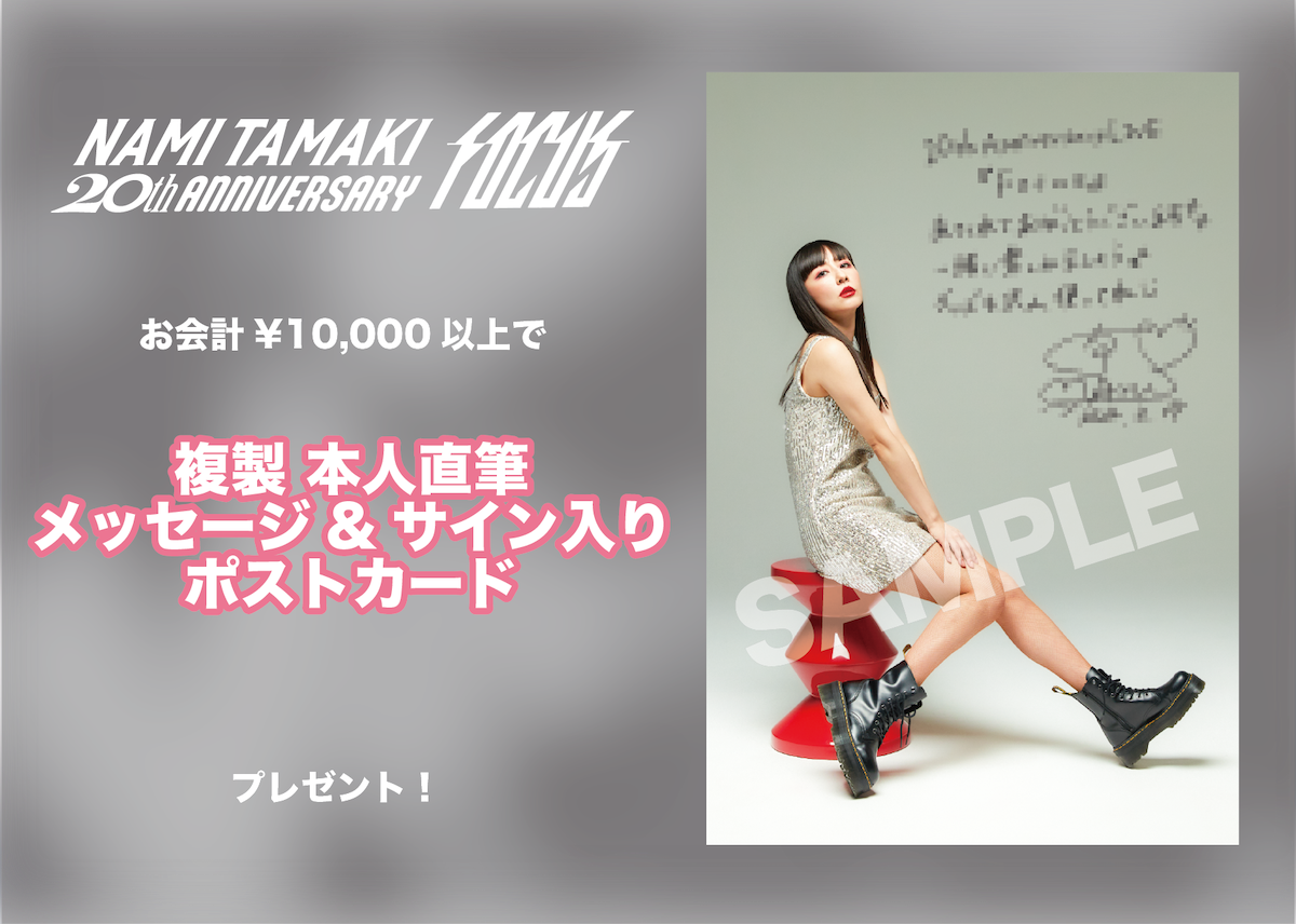 玉置成実】3/17(日)ワンマンライブ「Nami Tamaki 20th Anniversary LIVE -Focus-」グッズ発表！ |  HIGHWAY STAR CLUB