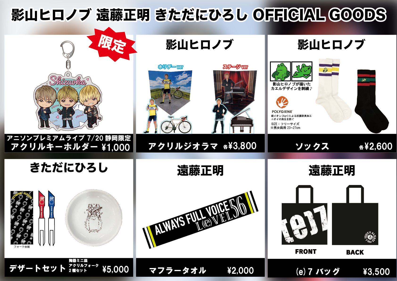 影山・遠藤・きただに】ANISON PREMIUM LIVEにてご当地