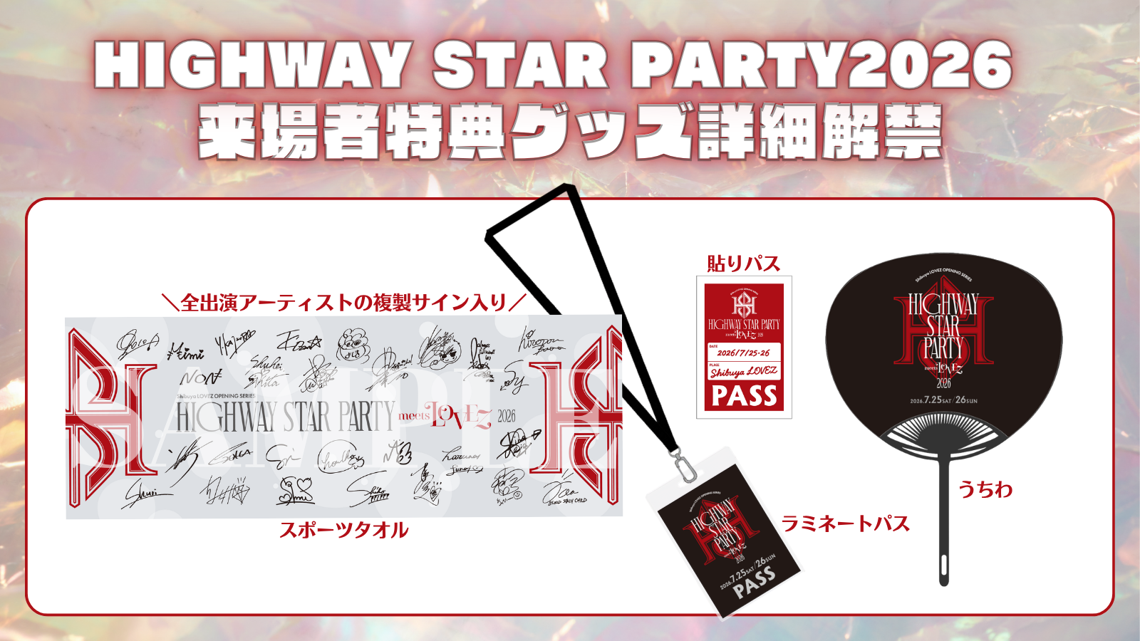 HIGHWAY STAR PARTY 2026 来場者特典内容解禁！ | HIGHWAY STAR CLUB