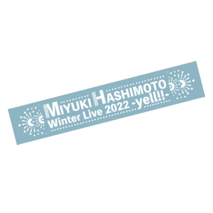 【橋本みゆき】マフラータオル MIYUKI HASHIMOTO Winter Live2022 -yell!-