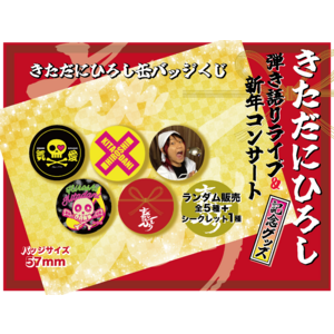 きただにひろし 缶バッジくじ