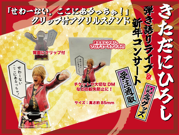 せわーない。ここにあるっちゃ！」クリップ付アクリルスタンド | きた