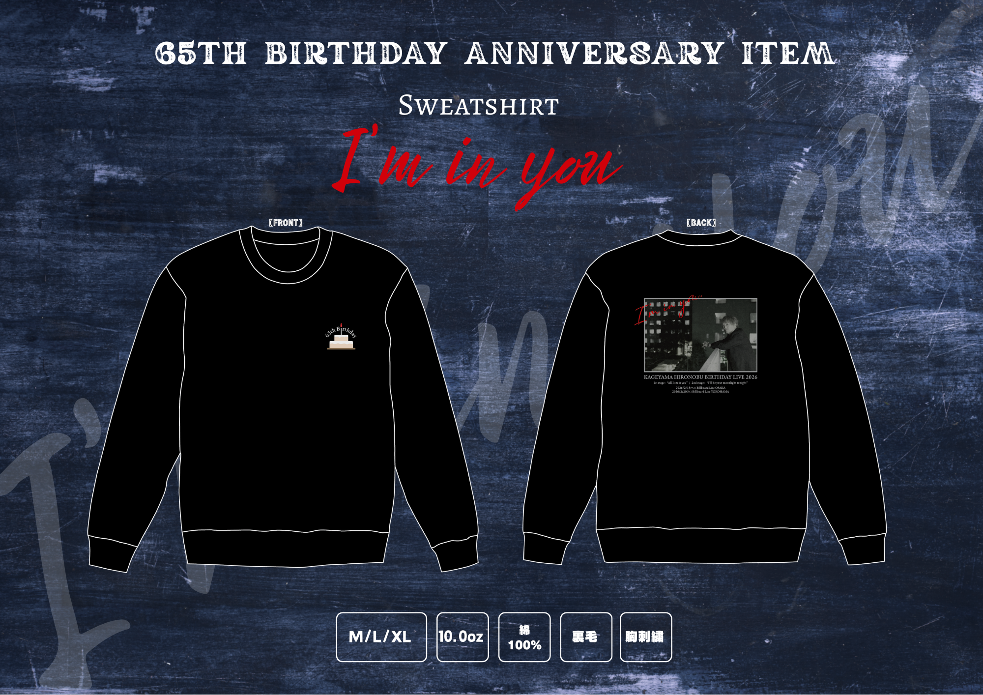 影山ヒロノブ 65TH BIRTHDAY ANNIVERSARY ITEM Sweatshirt “I'm in you