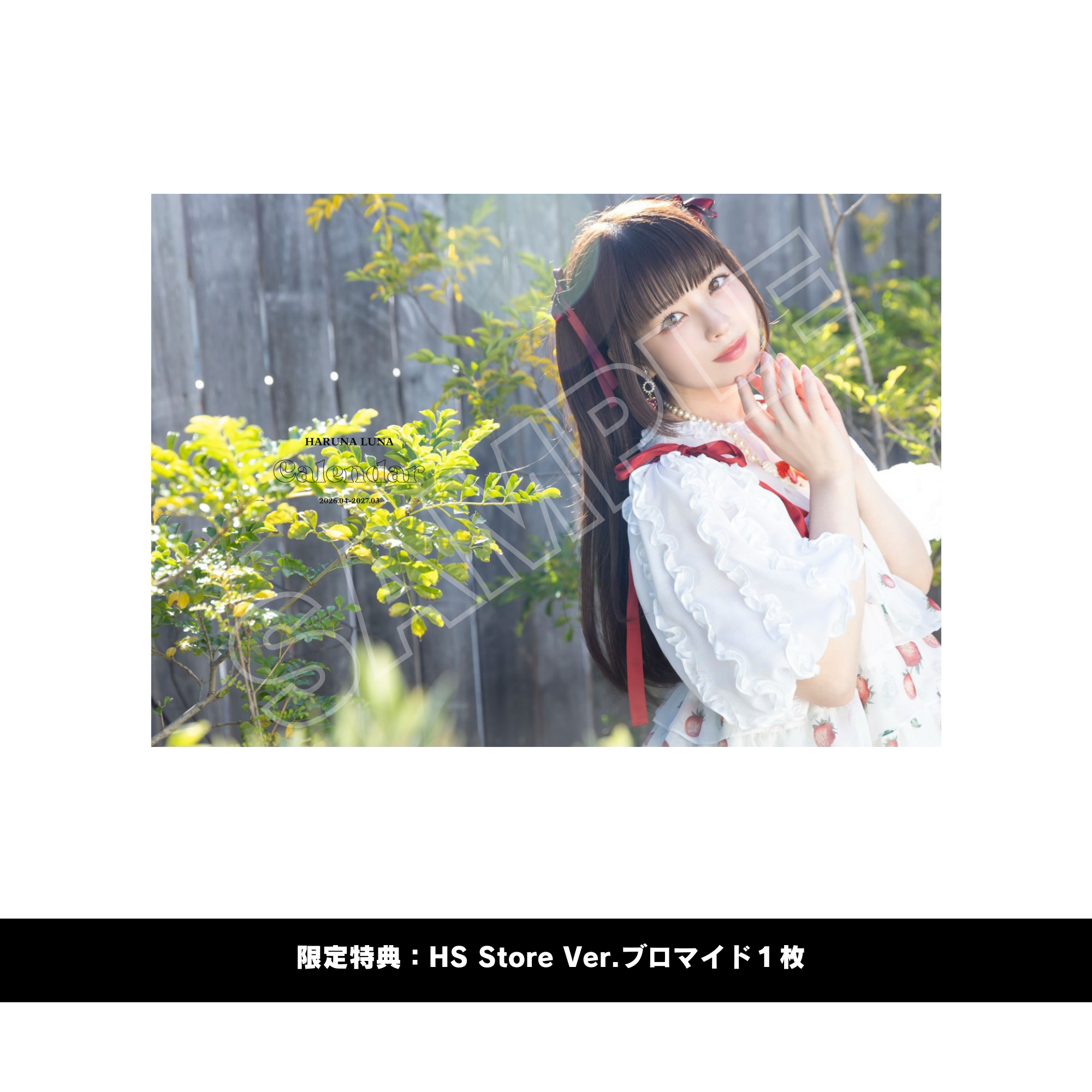 春奈るなカレンダー 2026.04-2027.03【ブロマイド（HS Store ver.）付】
