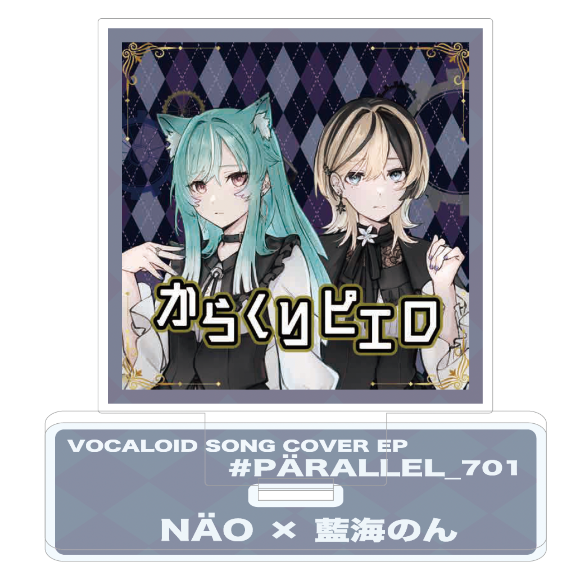 NÄO VOCALOID SONG Cover EP 『#PÄRALLEL_701』【CD＋グッズ付き盤D】