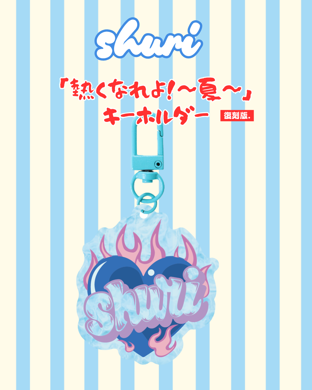 「熱くなれよ！〜夏〜」キーホルダー
