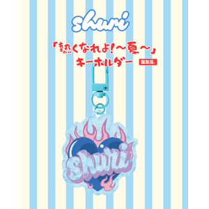 「熱くなれよ！〜夏〜」キーホルダー