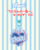 「熱くなれよ！〜夏〜」キーホルダー