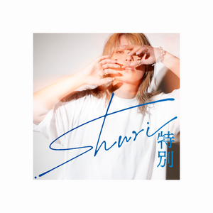 shuri EP「特別」
