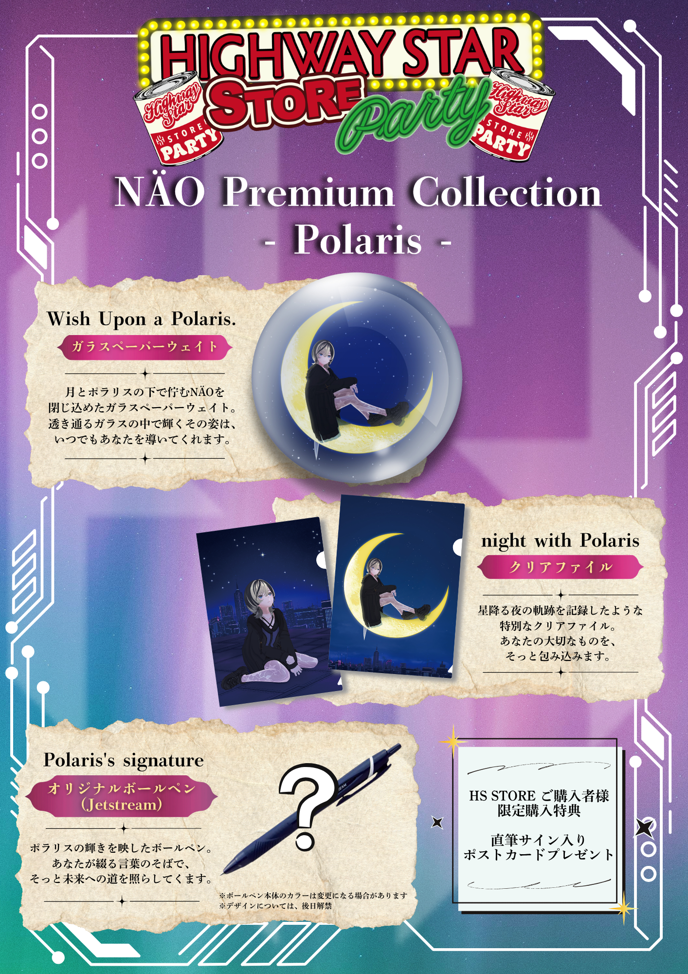 HS Store Party 第二弾：NÄO Premium Collection - Polaris -