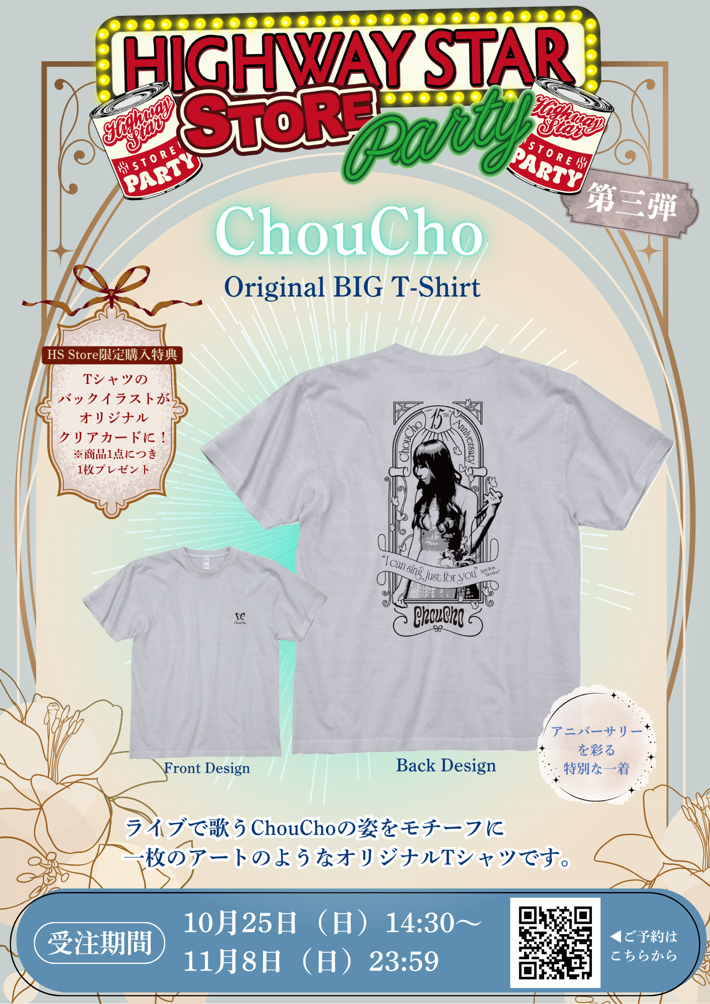 HS Store Party 第三弾：ChouCho オリジナルBIGTシャツ